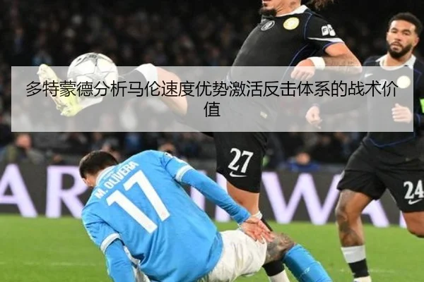 多特蒙德分析马伦速度优势激活反击体系的战术价值