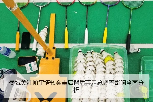 曼城关注帕奎塔转会重启背后英足总调查影响全面分析