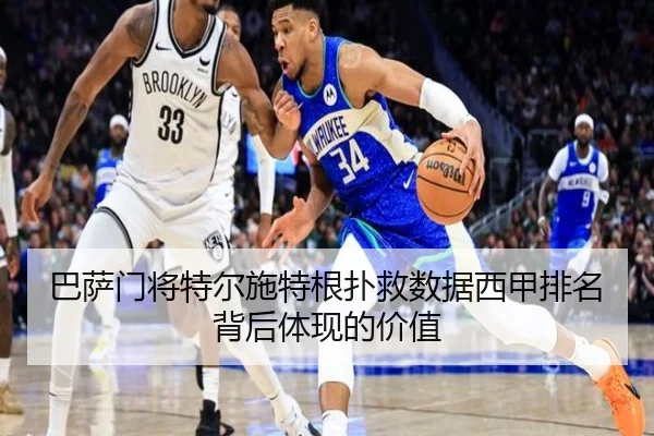 巴萨门将特尔施特根扑救数据西甲排名背后体现的价值