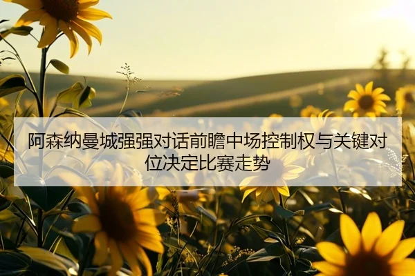 a-sen-na-man-cheng-qiang-qiang-dui-hua-qian-zhan-zhong-chang-kong-zhi-quan-yu-guan-jian-dui-wei-jue-ding-bi-sai-zou-shi-2-464.jpg
