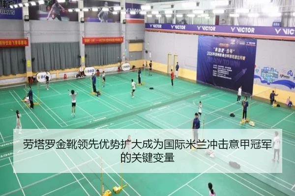 劳塔罗金靴领先优势扩大成为国际米兰冲击意甲冠军的关键变量
